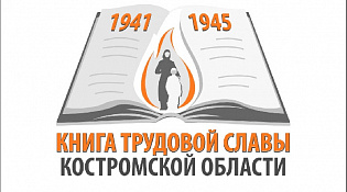 Продолжается сбор информации для Книги трудовой славы Костромской области